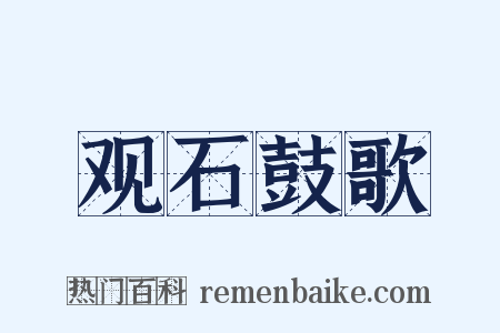 观石鼓歌是什么意思的图片